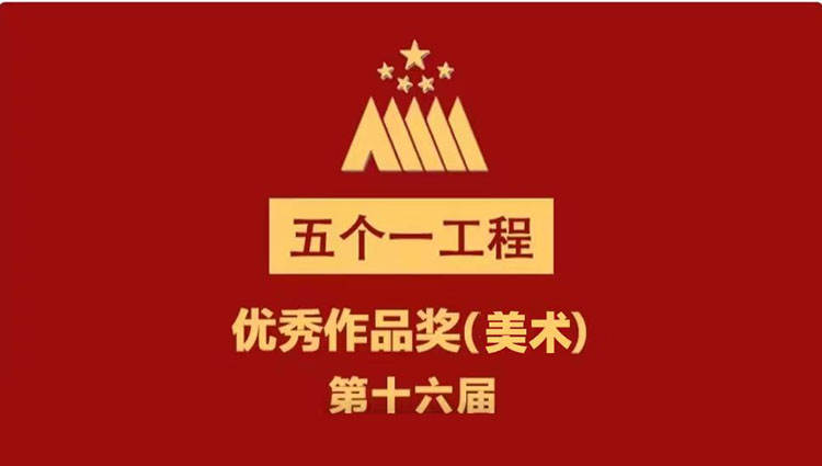 努力铸就新时代文艺高峰——第十六届精神文明建设“五个一工程”优秀美术作品展示之书法家—廖建仁