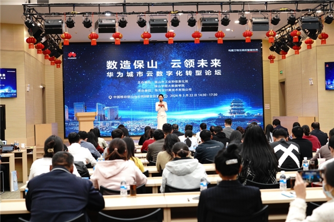 华为云携手保山，共探数字化转型之路